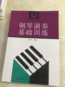 键盘与和声系列教程：钢琴演奏基础训练有笔记第一面有笔记，其他的地方没有