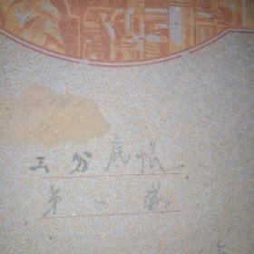 六十年代记录本
（工分底帐）