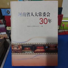 河南省人大常委会30年