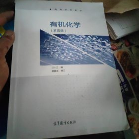 有机化学（第5版）/高等学校教材