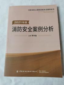 嗨学新版2022年一级注册消防师工程师考试教材【消防安全案例分析】消防证设施中级教材