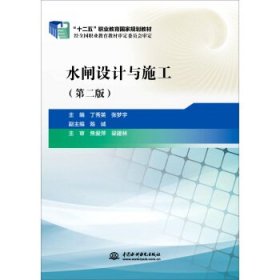 水闸设计与施工（第二版）/“十二五”职业教育国家规划教材