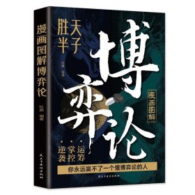正版 漫画图解博弈论 杜赢 著 9787513947220