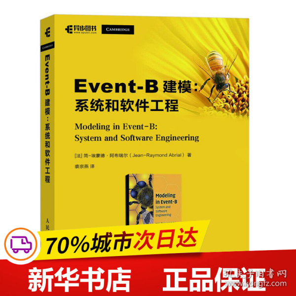 Event-B建模系统和软件工程