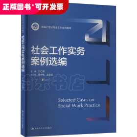 社會工作實務(wù)案例選編