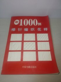 棒针编织花样1000例