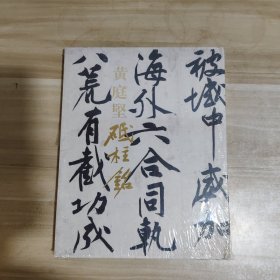 黄庭坚砥柱铭【全新未拆封】