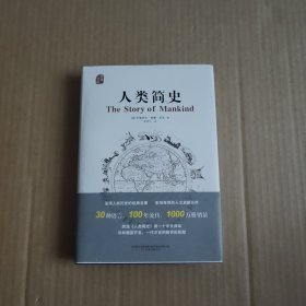 人类简史——奥森文库传家书系（精装）