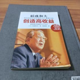 创造高收益 壹：亲自讲述企业经营的16个重要问题