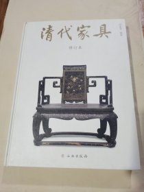 清代家具，修订本