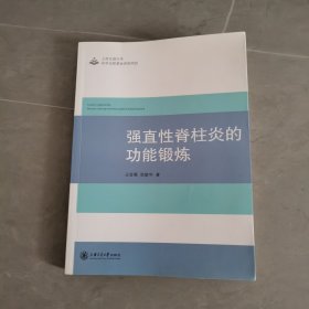 强直性脊柱炎的功能锻炼