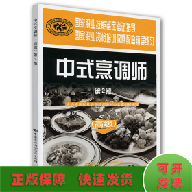 中式烹调师（高级）（第二版）—辅导练习