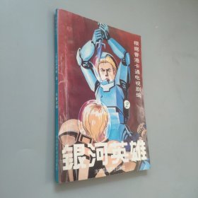 根据香港卡通电视剧编银河英雄2