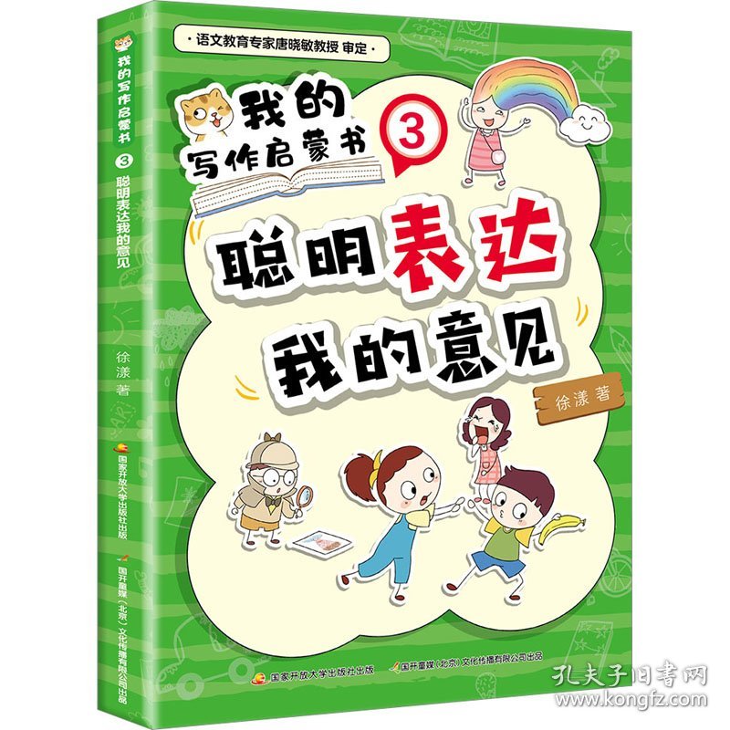 保正版！我的写作启蒙书 3 聪明表达我的意见9787304113506国家开放大学出版社徐漾