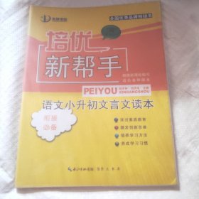 培优新帮手：语文小升初文言文读本