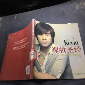 彩妆天王Kevin裸妆圣经