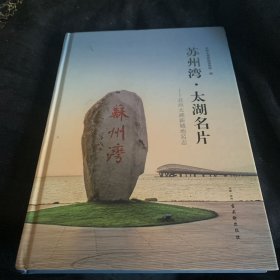 苏州湾·太湖名片——苏州太湖新城地名志