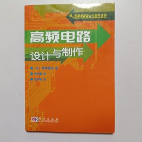高频电路设计与制作