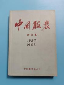 中国服装 合订本  （1987、1988）