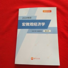 经济学考研 2024考研 （宏微观经济 学 ）