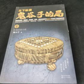 鬼谷子的局·卷一（“智慧的游戏”系列作品）