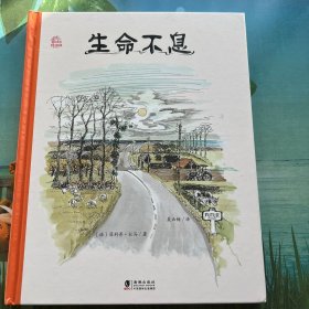 生命不息（图画中续写生命，故事中解读生死。）