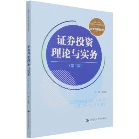 证券投资理论与实务（第二版）(新编21世纪高等职业教育精品教材·经贸类通用系列)