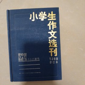 小学生作文选刊1989年合订本