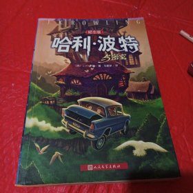 哈利波特与密室，纪念版，1版1印