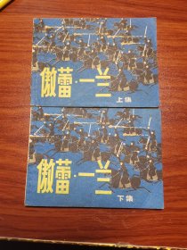 老版连环画 傲蕾一兰 上海版（2册全）[8.5品以上 A07]
