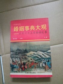 婚姻事典大观365夜婚姻故事 上册