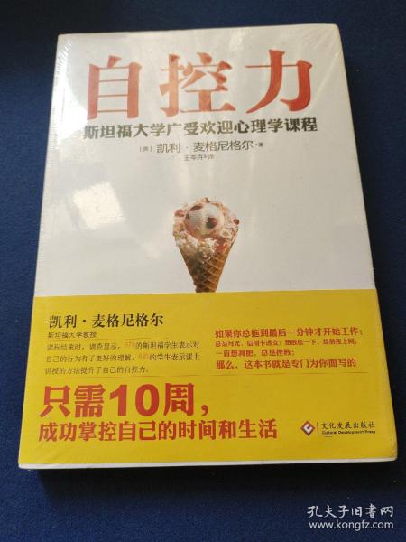 自控力：斯坦福大学最受欢迎心理学课程