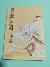 笑傲江湖 三