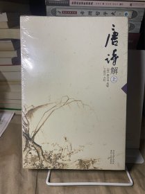 唐诗解（上下册）