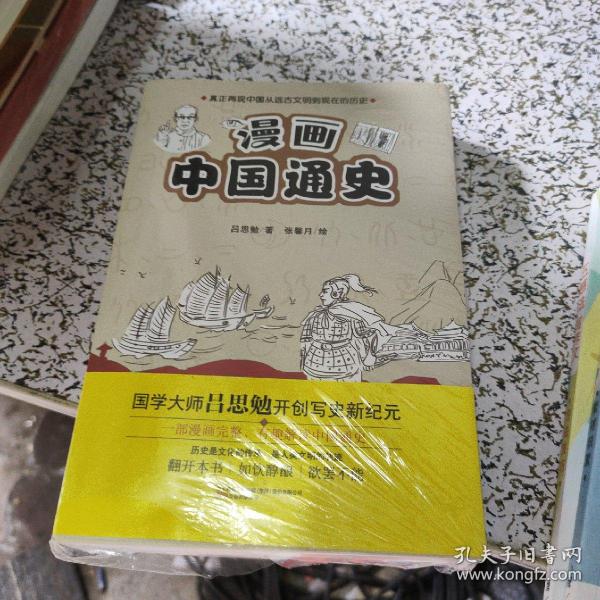 漫画中国通史