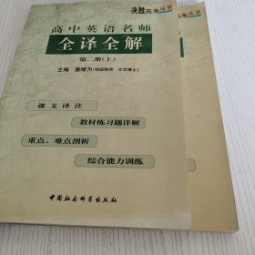 高中英语名师全译全解.第1册.上