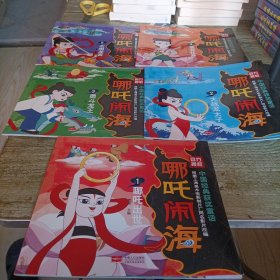 中国经典获奖童话《哪吒闹海》1---5 五本 彩色版