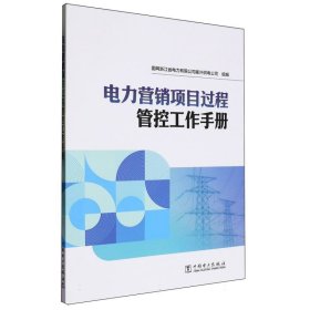 电力营销项目过程管控工作手册