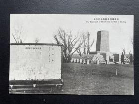 民国长春南岭纪念碑明信片。满百包邮