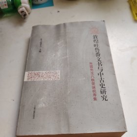 敦煌吐鲁番文书与中古史研究：朱雷先生八秩荣诞祝寿集