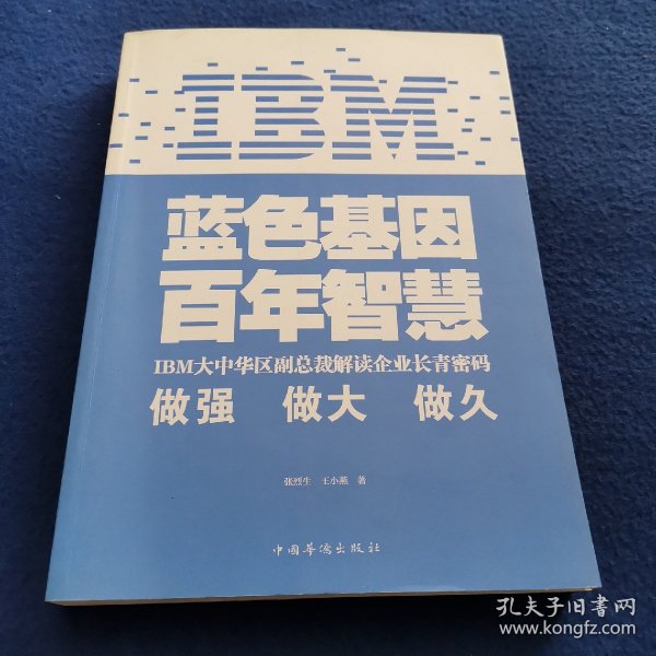 IBM:蓝色基因 百年智慧