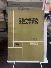 民族文学研究 1983 创刊号