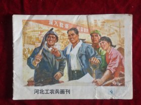 河北工农兵画刊1976年 9