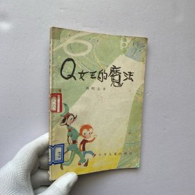 Q女王的魔法【馆藏】