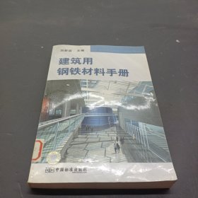 建筑用钢铁材料手册