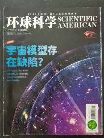 环球科学 2020年 4月号总第187期 宇宙模型存在缺陷?杂志