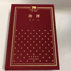 抉择（精）（新中国70年70部长篇小说典藏）张平老师题词签名