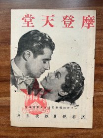 《摩登天堂》特刊！二十世纪福斯影片公司郑重摄制，查尔斯考朋、琴恩泰妮主演，32开16页，品相完美！