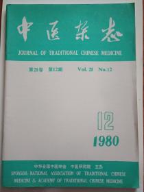 中医杂志1980年第12期