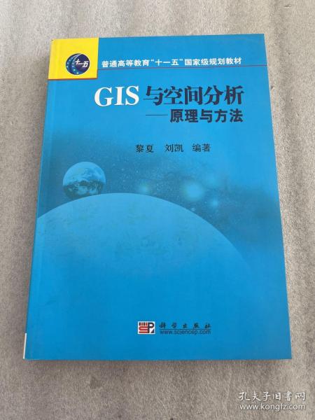 普通高等教育“十一五”国家级规划教材·GIS与空间分析：原理与方法